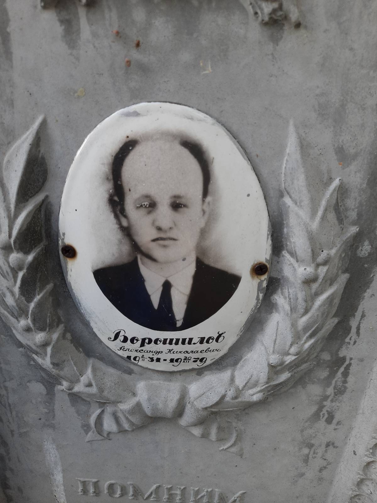 Ворошилов Александр Николаевич