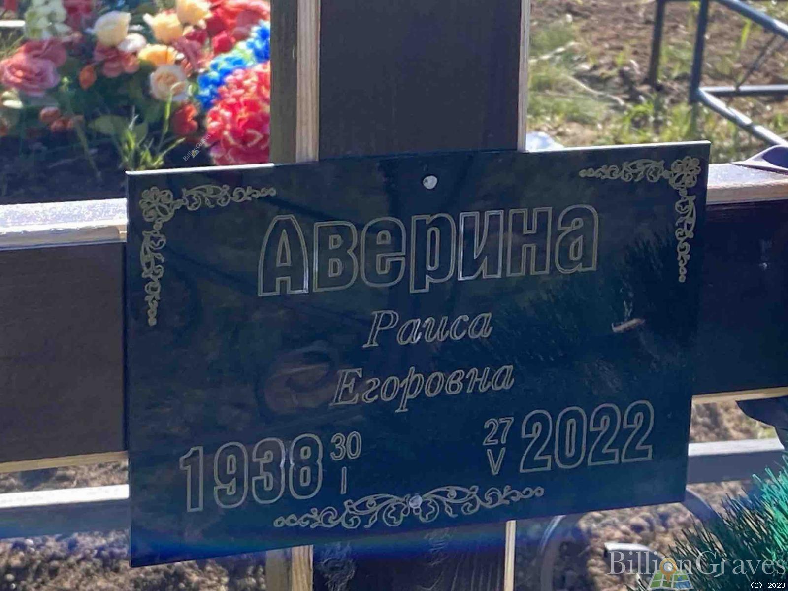 Аверина Раиса Егоровна