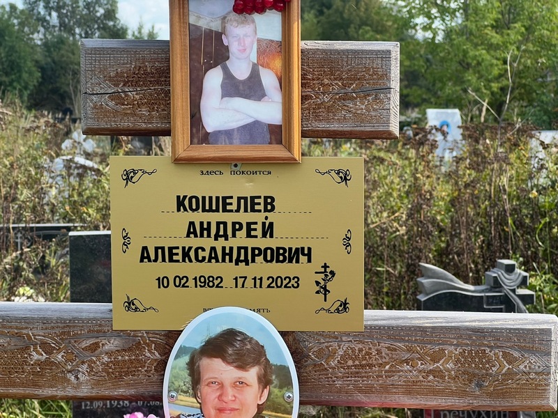 Кошелев