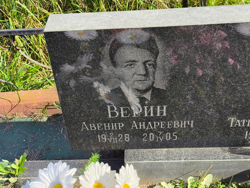 Авенир Верин Андреевич