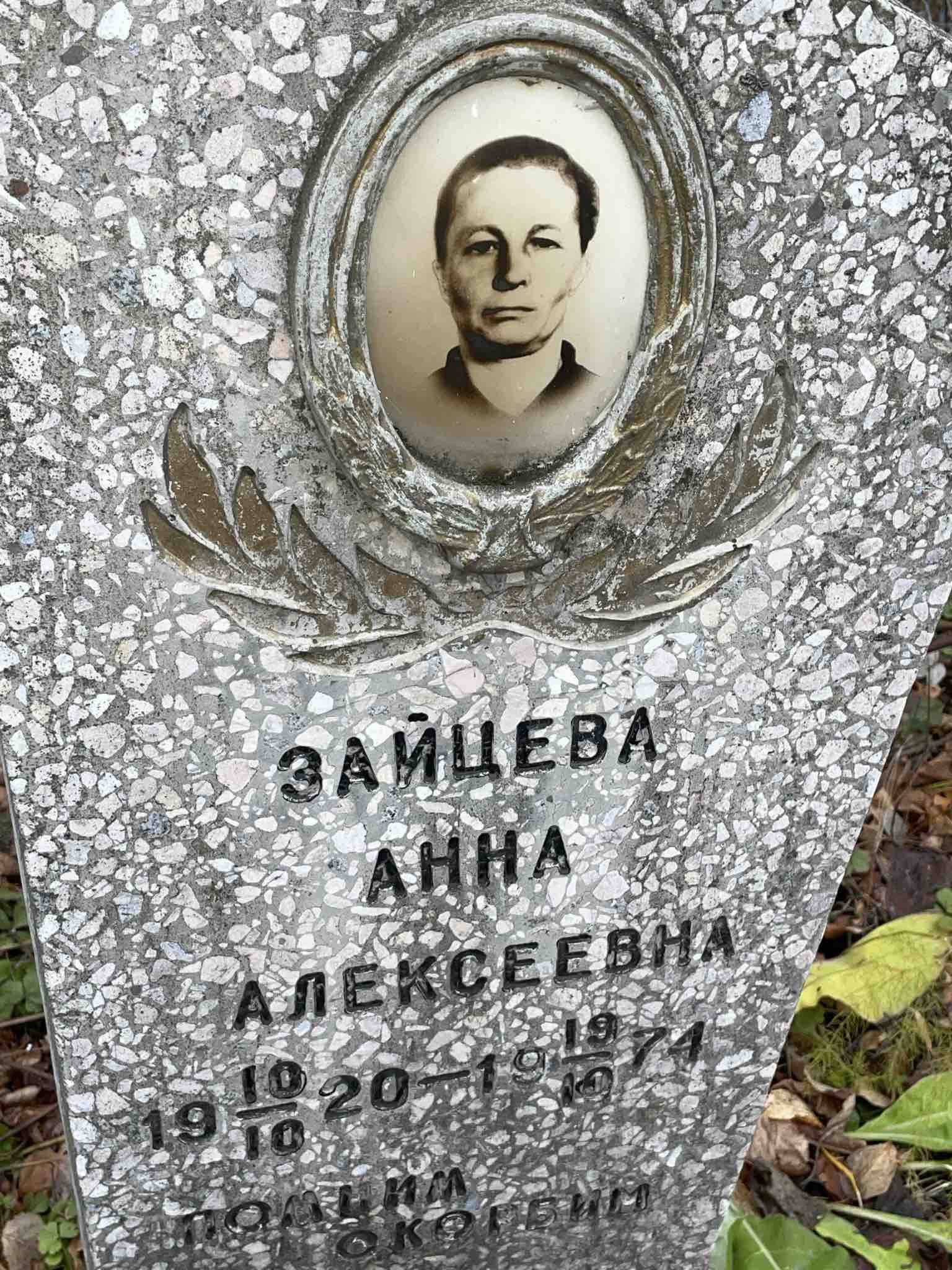 Зайцева Анна Алексеевна