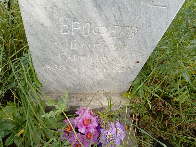 Ерофеев