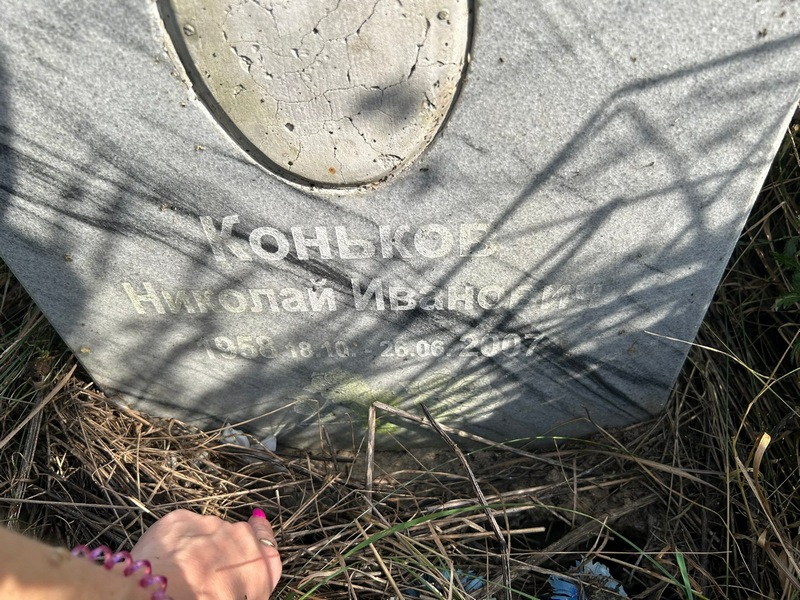 Коньков