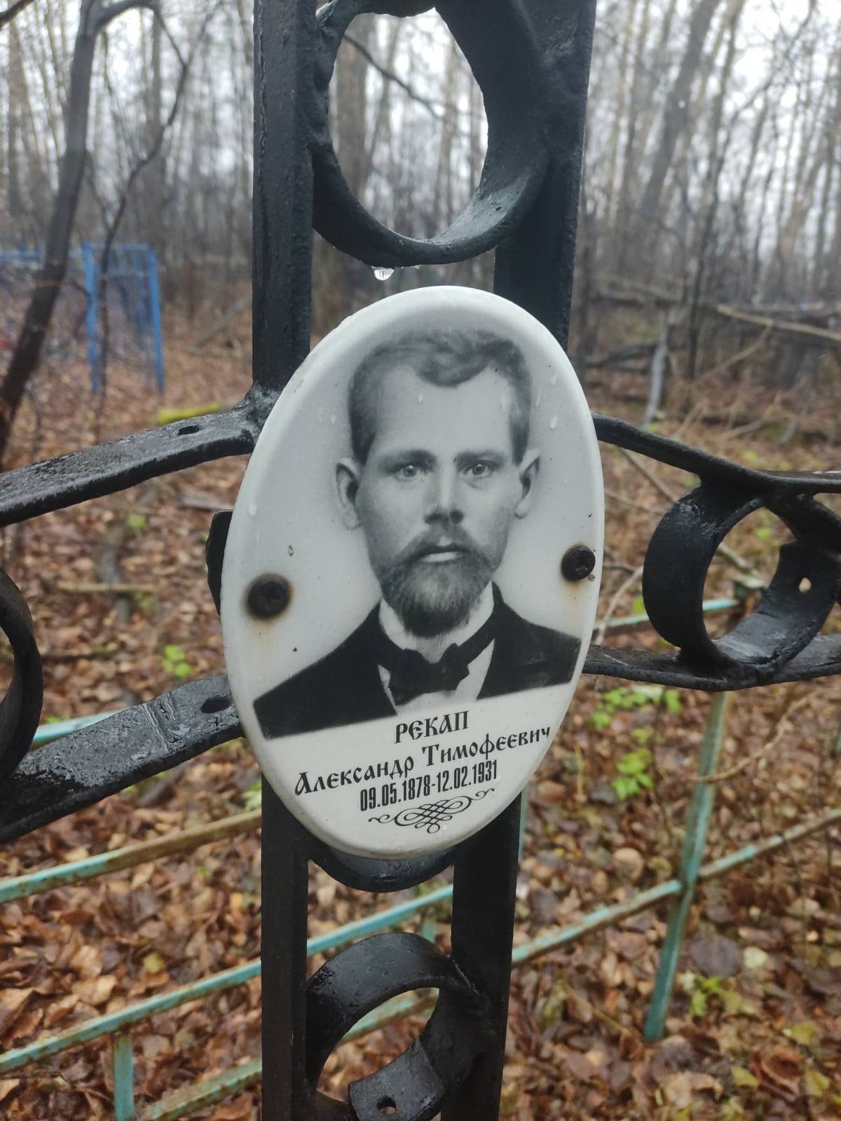 Рекап Александр Тимофеевич