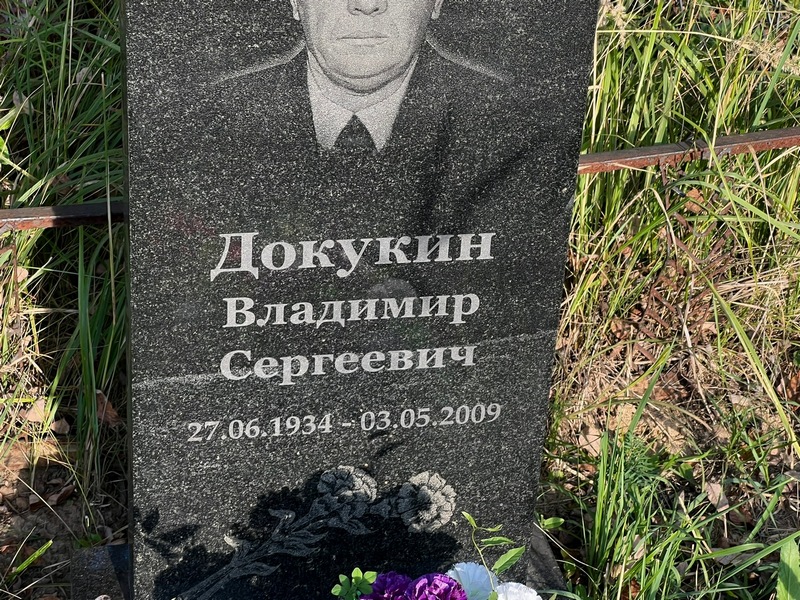 Докукин