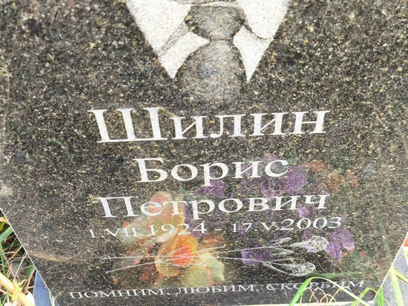 Шилин