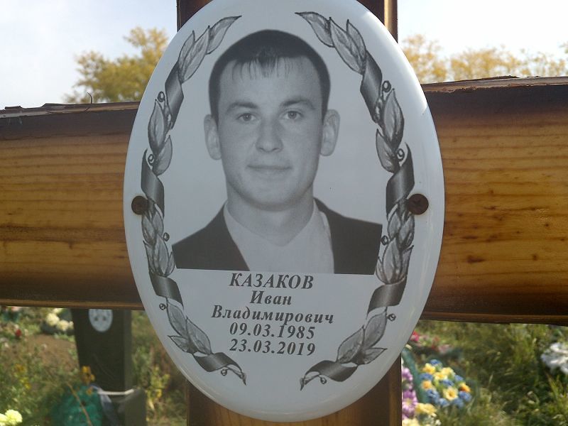 Казаков
