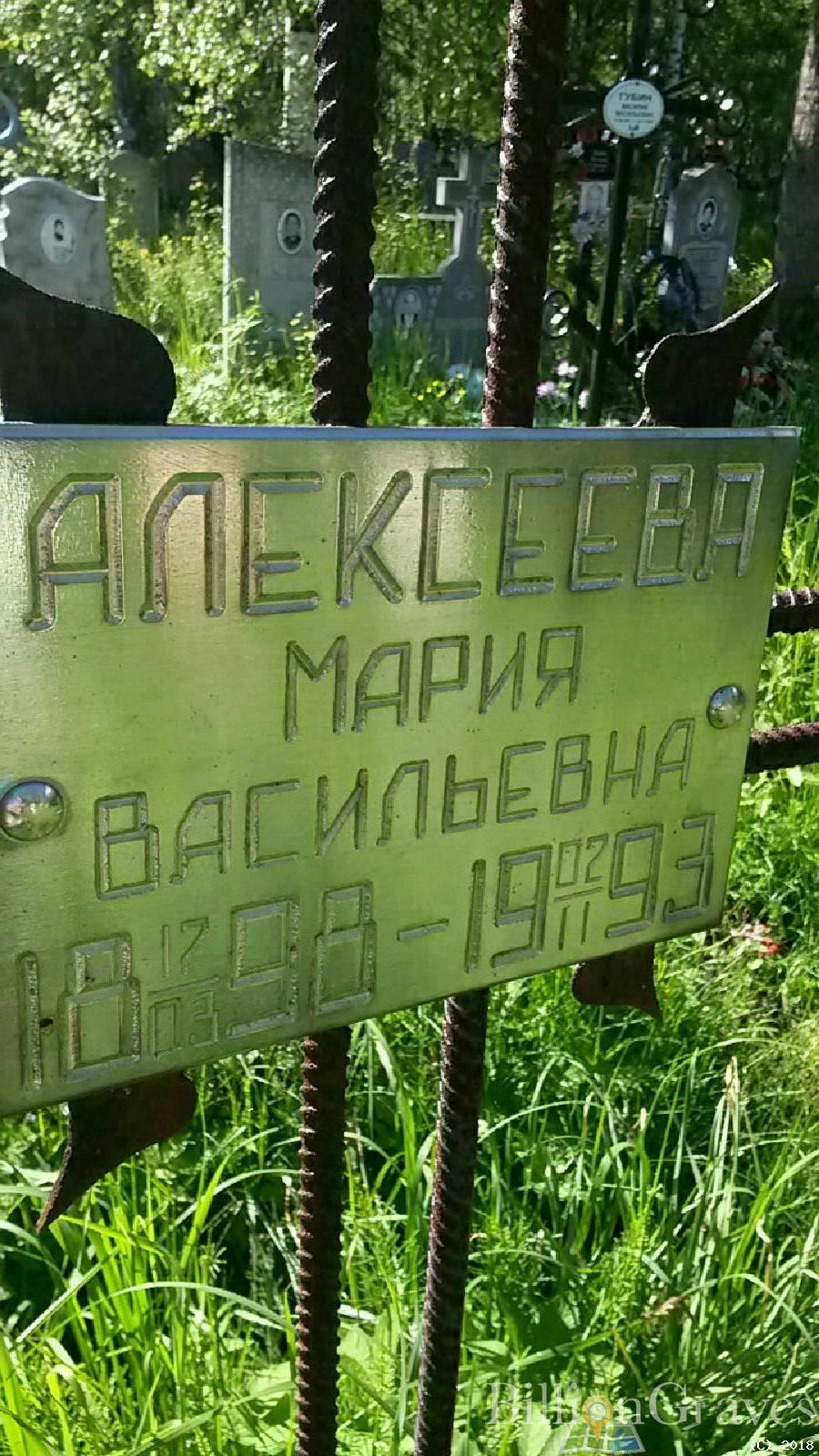 Алексеева Мария Васильевна