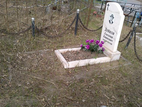 Зуйков Григорий Ефимович