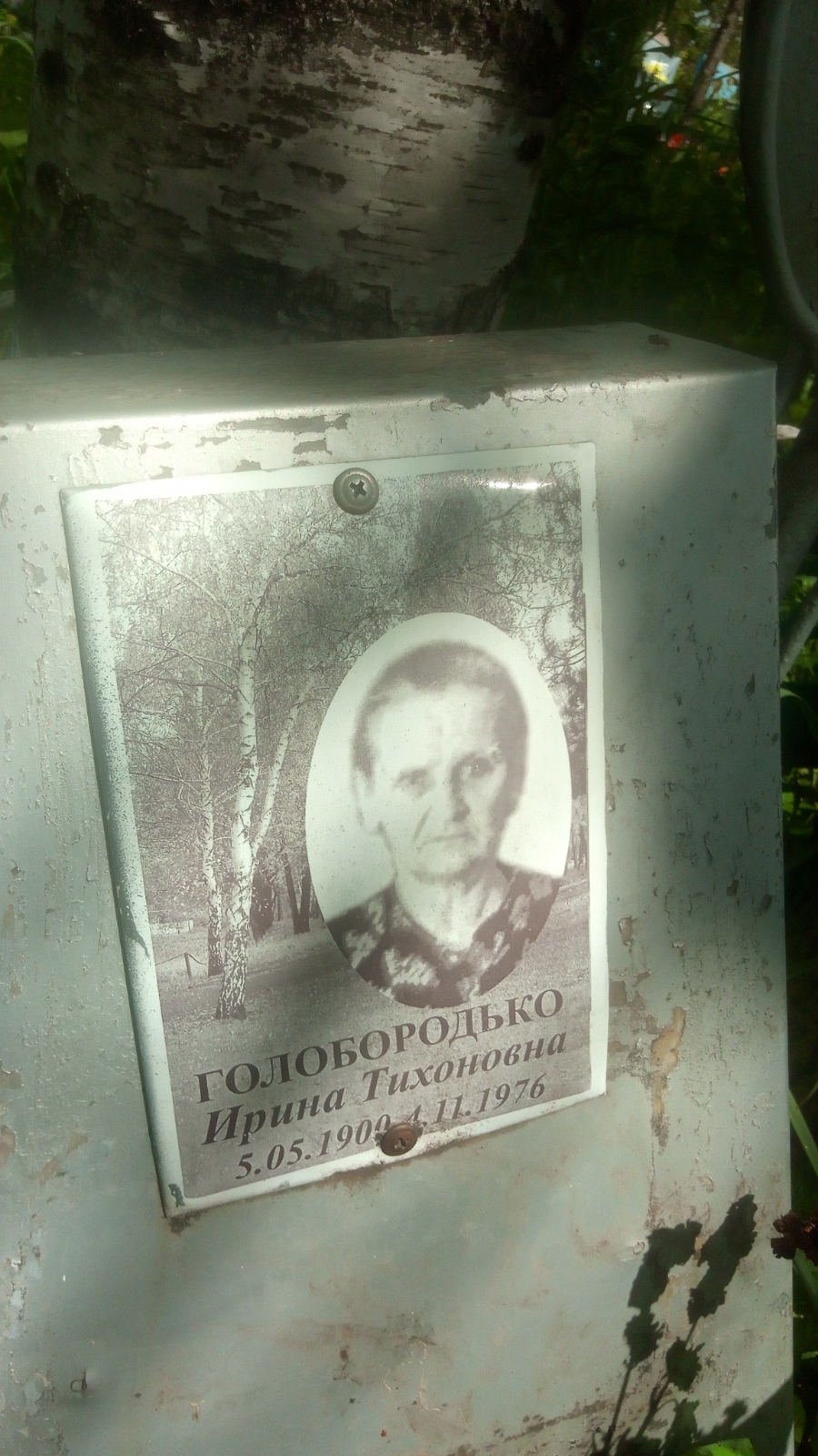 Голобородько Ирина Тихоновна