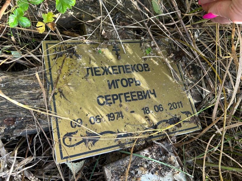 Лежепеков