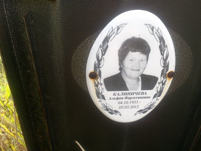 Альфия Калиничева Фарзетиновна