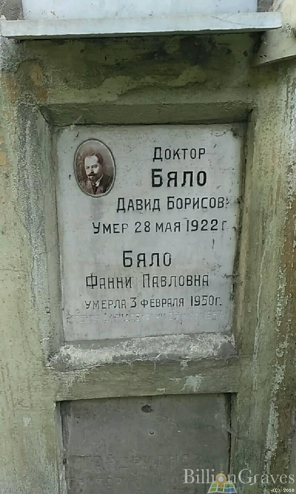 Бяло Давид Борисович