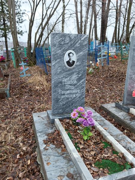Павлов Пётр Гаврилович