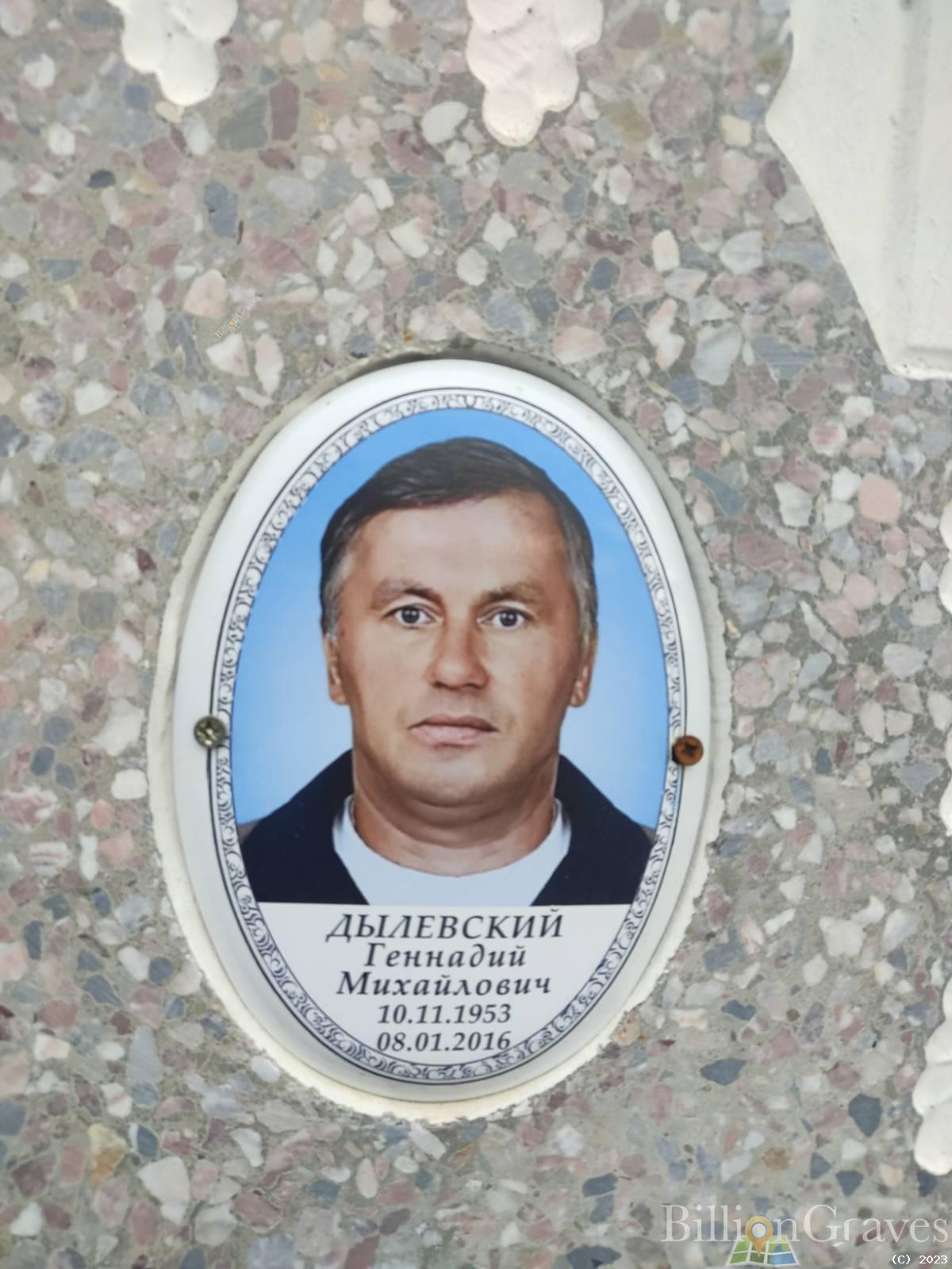 Дылевский Геннадий Михайлович
