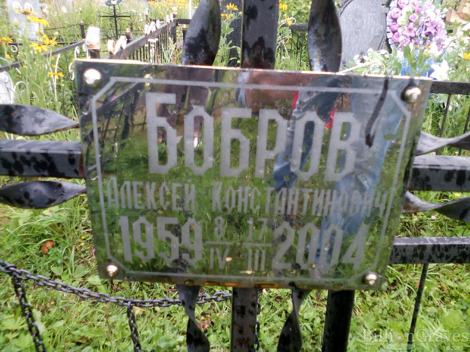 Бобров Алексей Константинович