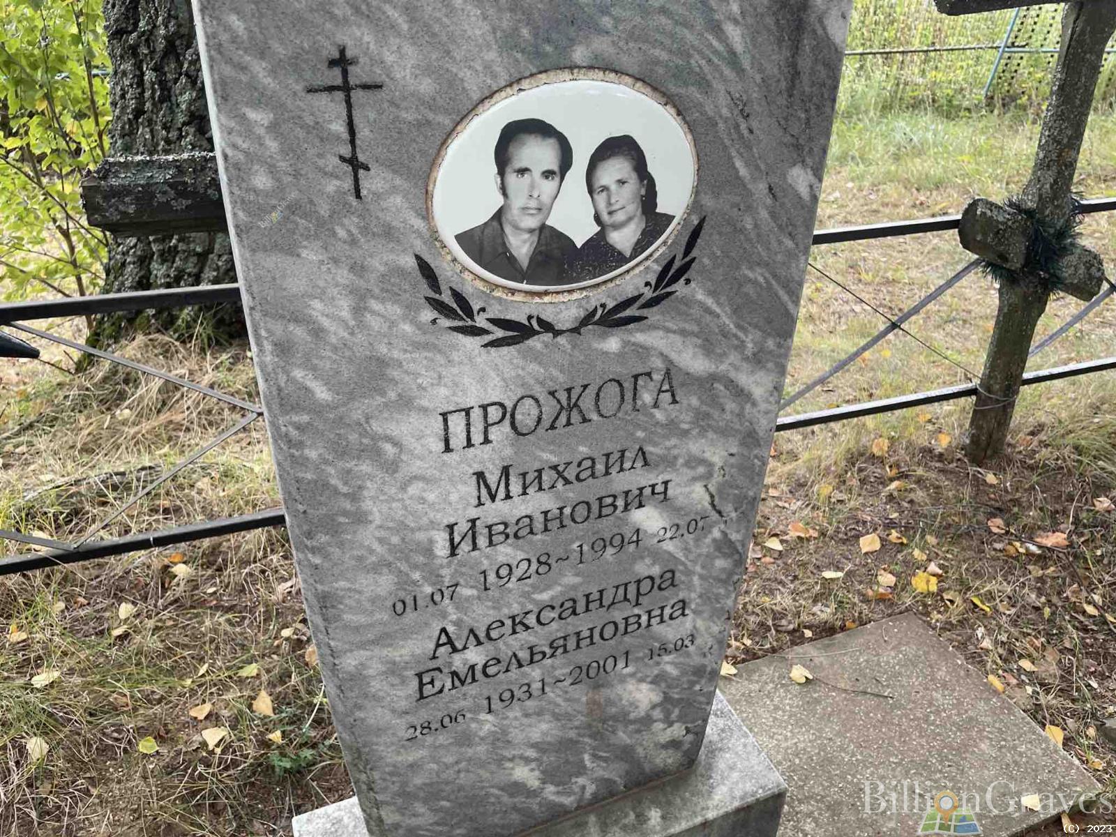 Прожога Александра Емельяновна