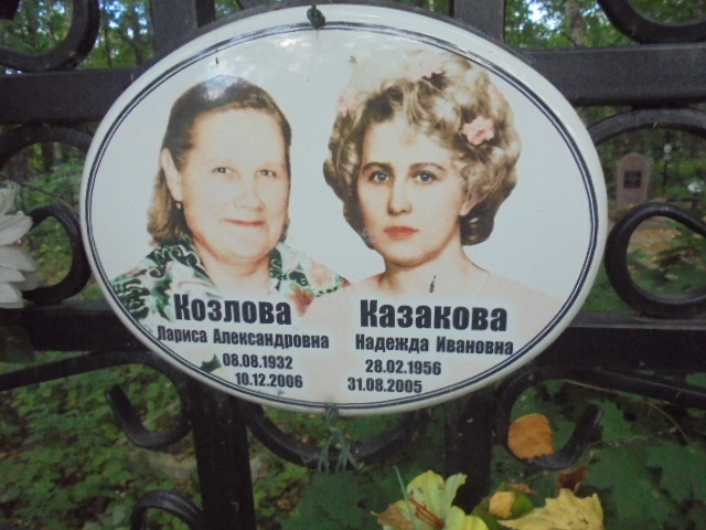Козлова Лариса Александровна