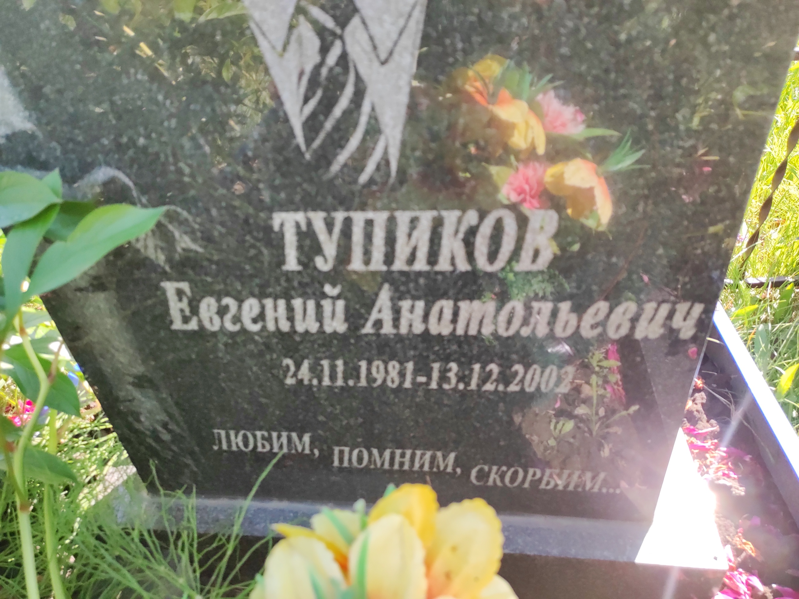 Тупиков Евгений Анатольевич