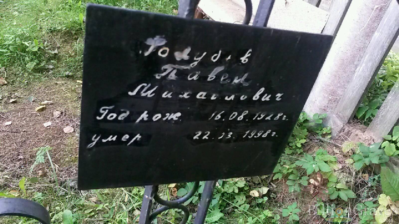 Голубев Павел Михайлович