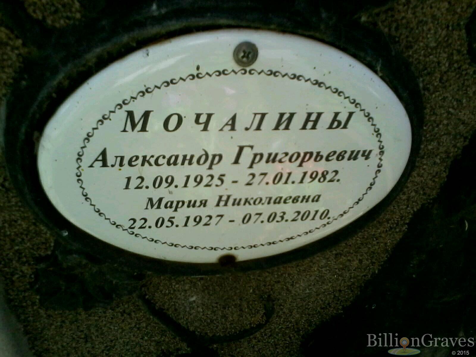Мочалин Александр Григорьевич