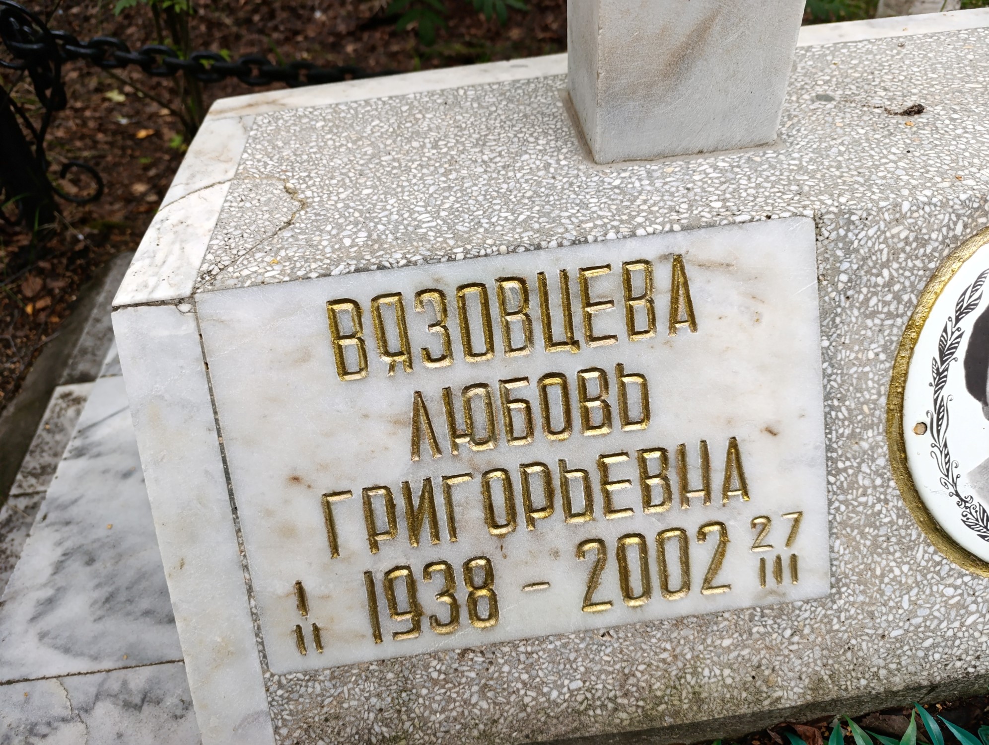 Вязовцева Любовь Григорьевна
