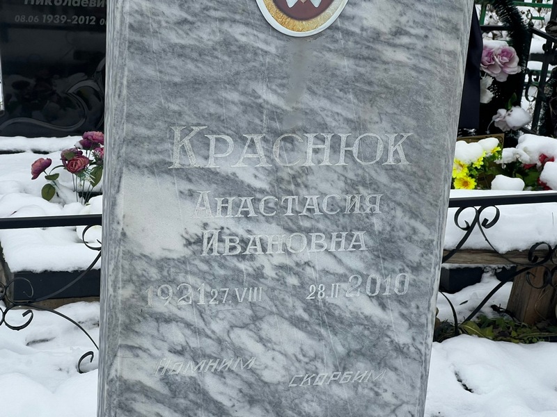 Анастасия Краснюк Ивановна