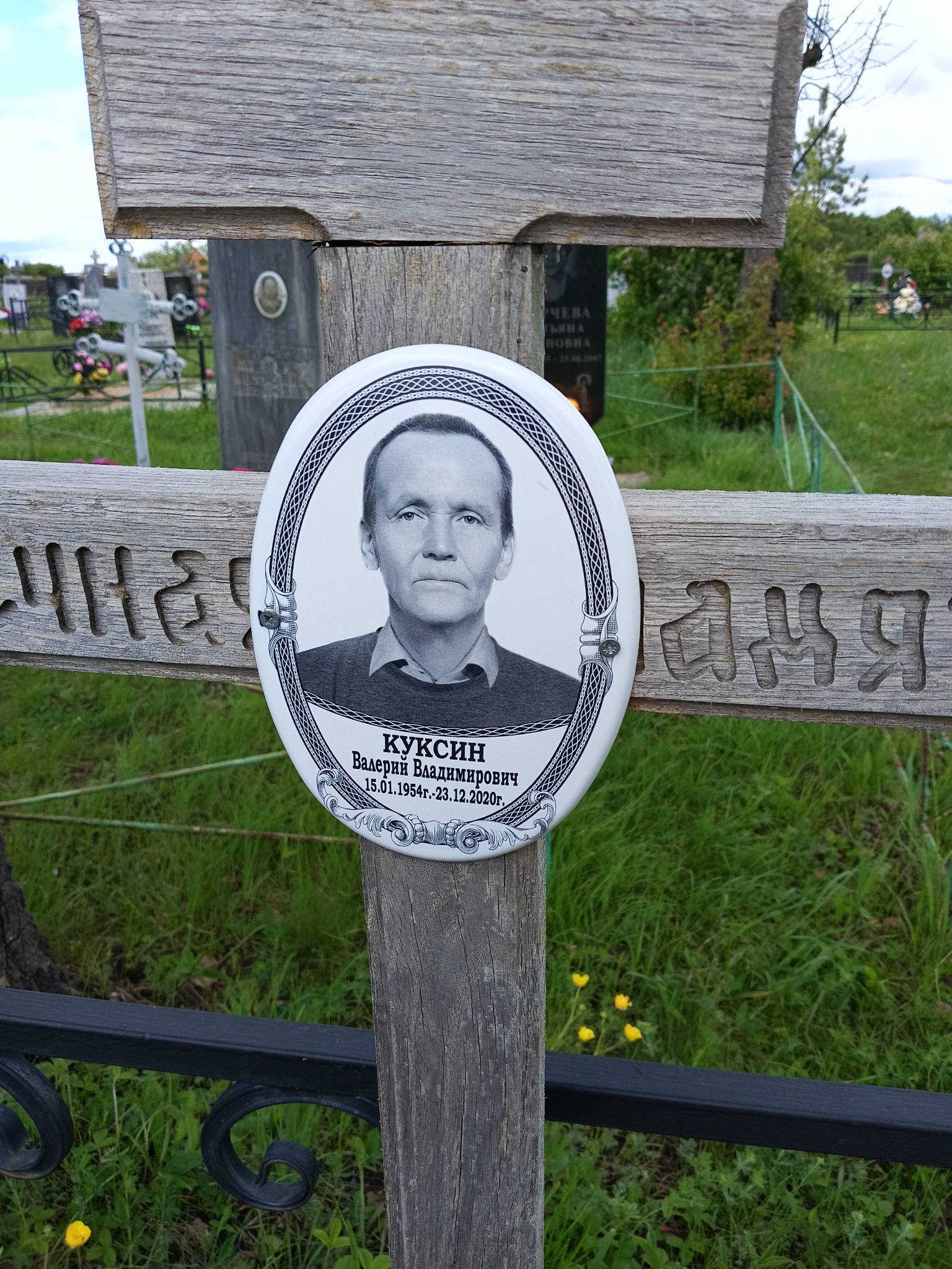 Куксин Валерий Владимирович