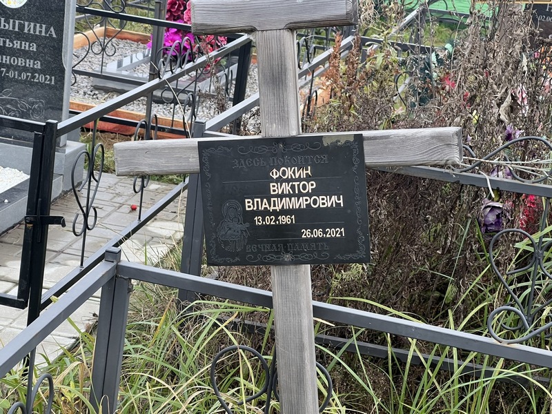 Фокин