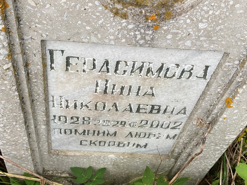 Герасимова