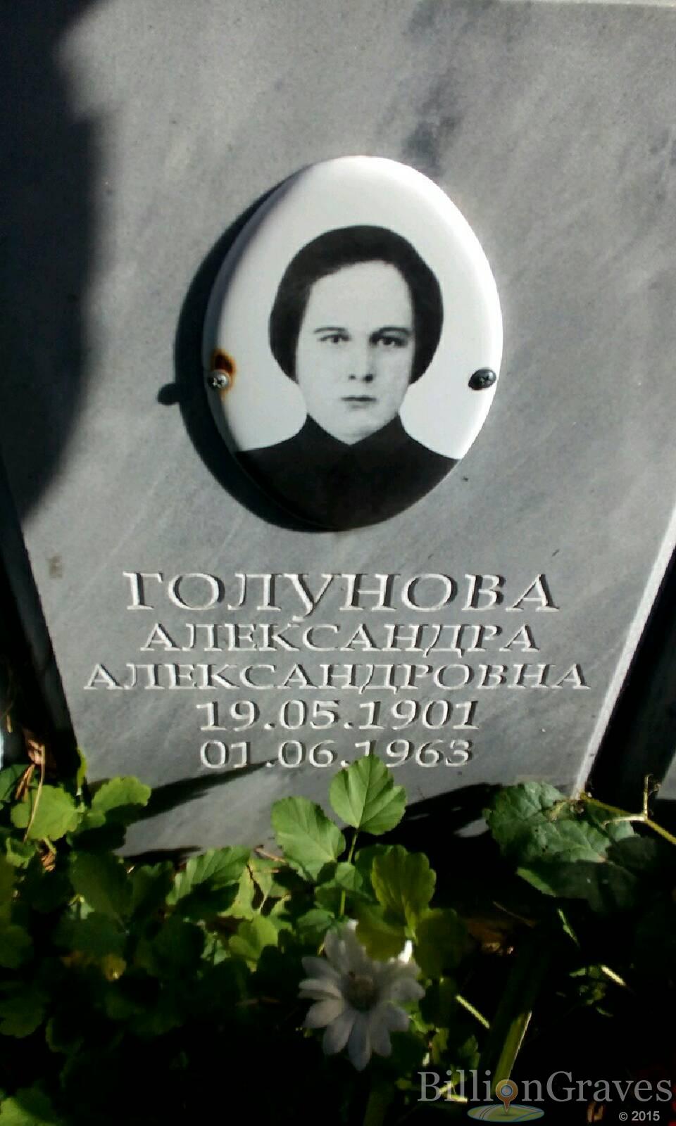 Голунова Александра Александровна