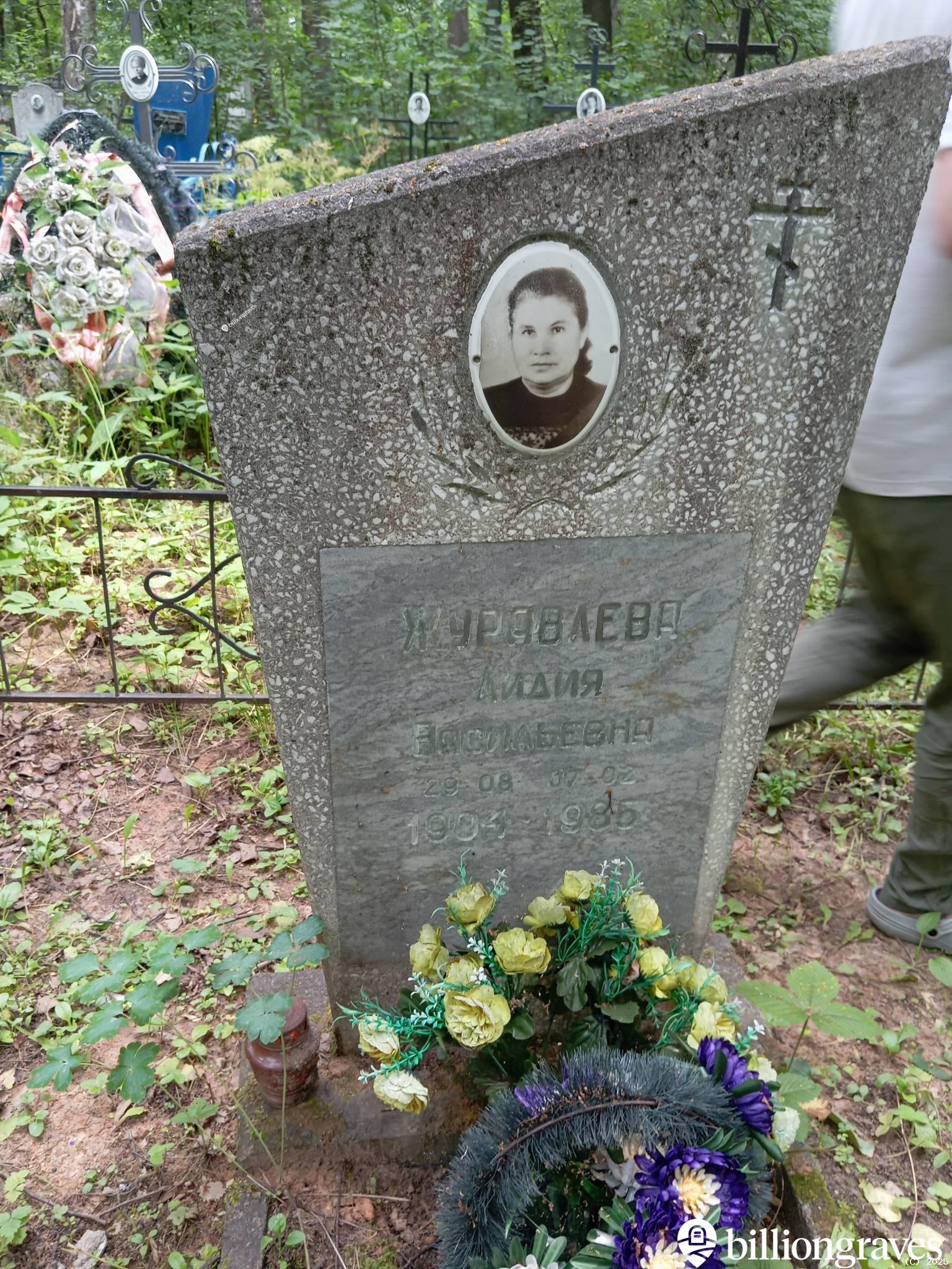 Журавлева Лидия Васильевна