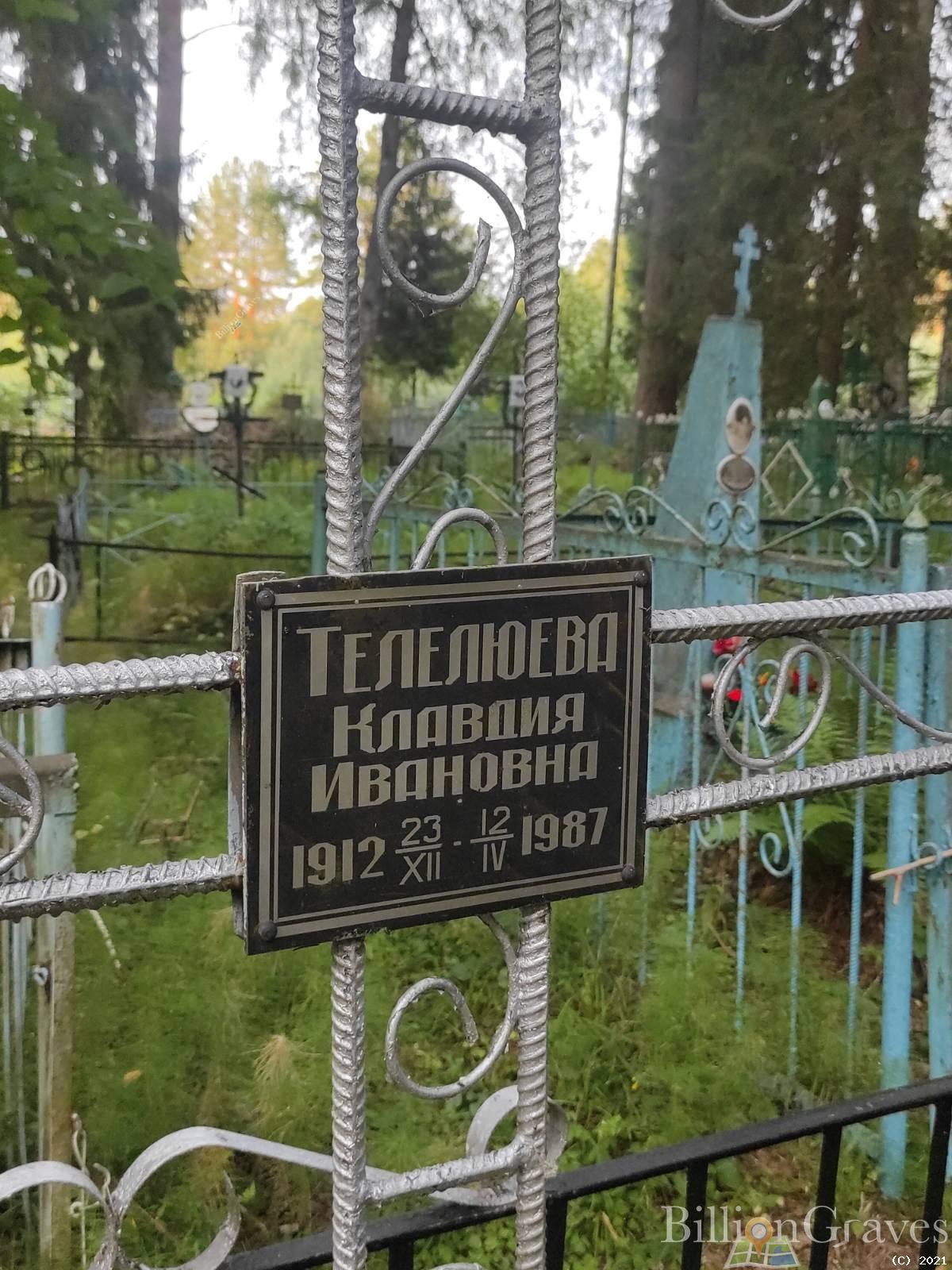 Телелюева Клавдия Ивановна