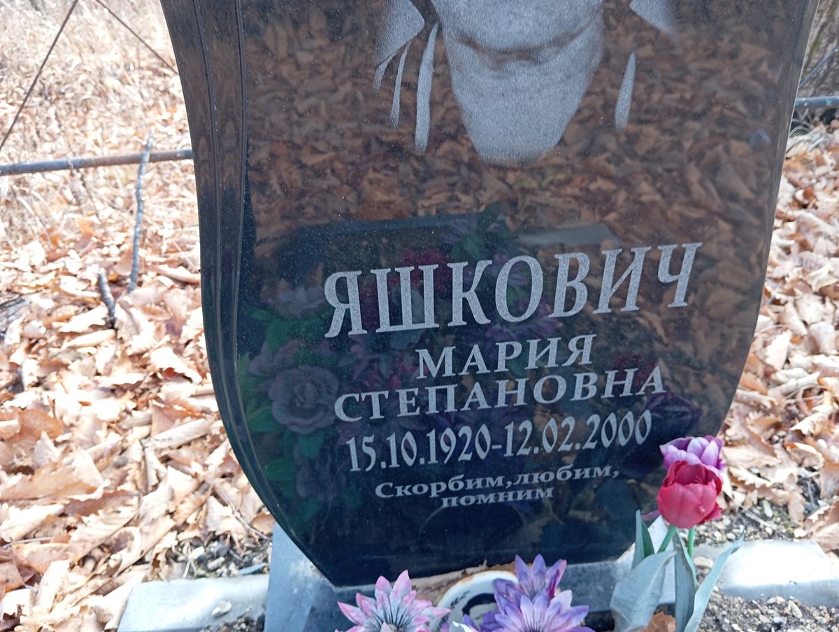 Яшкович Мария Степановна