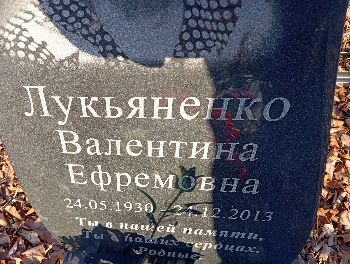 Лукьяненко Валентина Ефремовна
