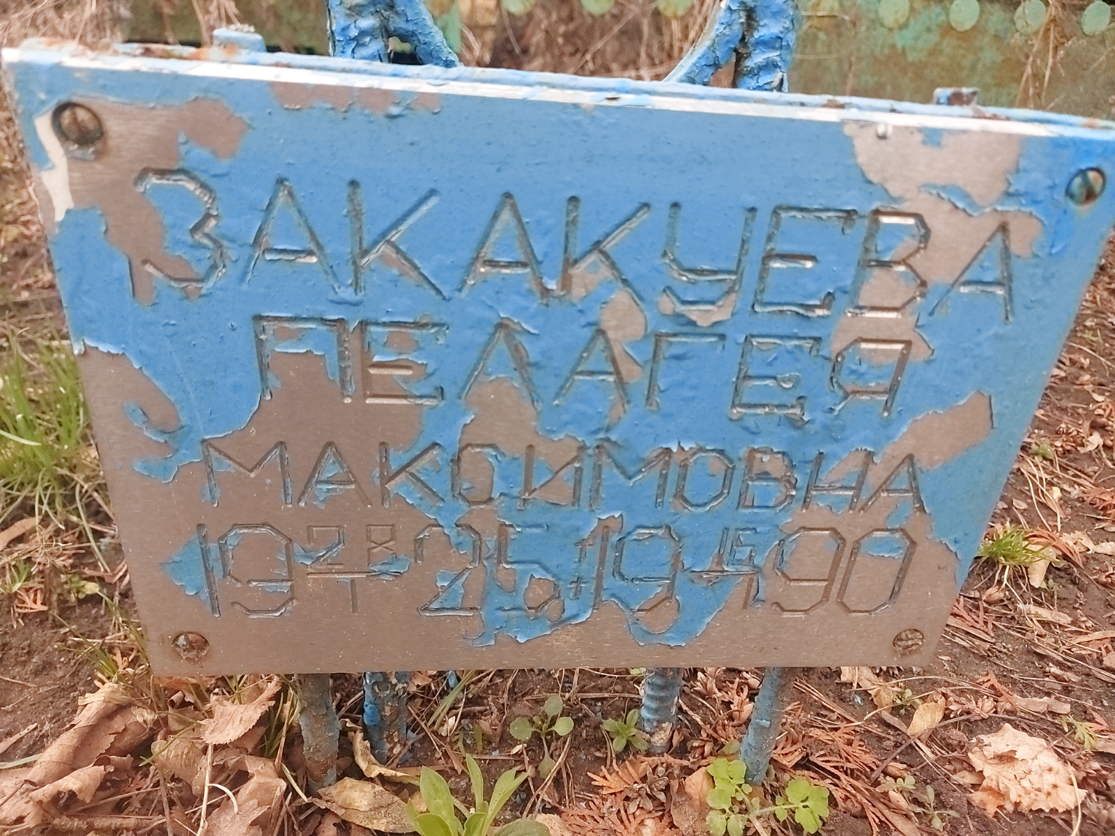 Закакуева Пелагея Макаровна