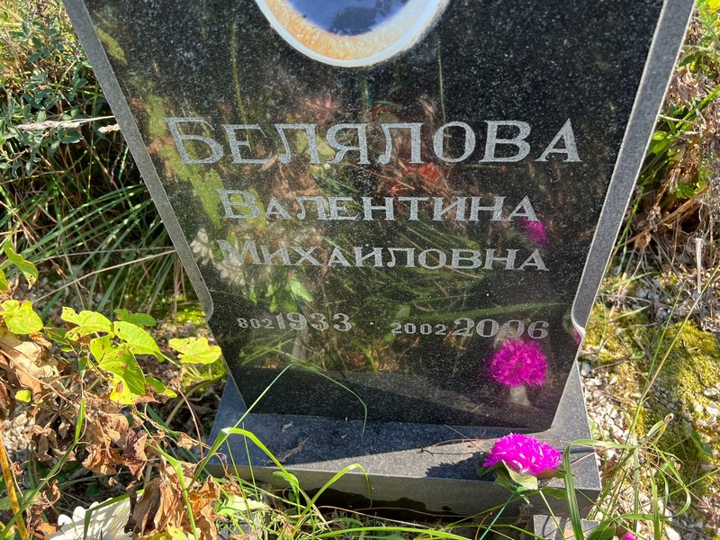 Белялова
