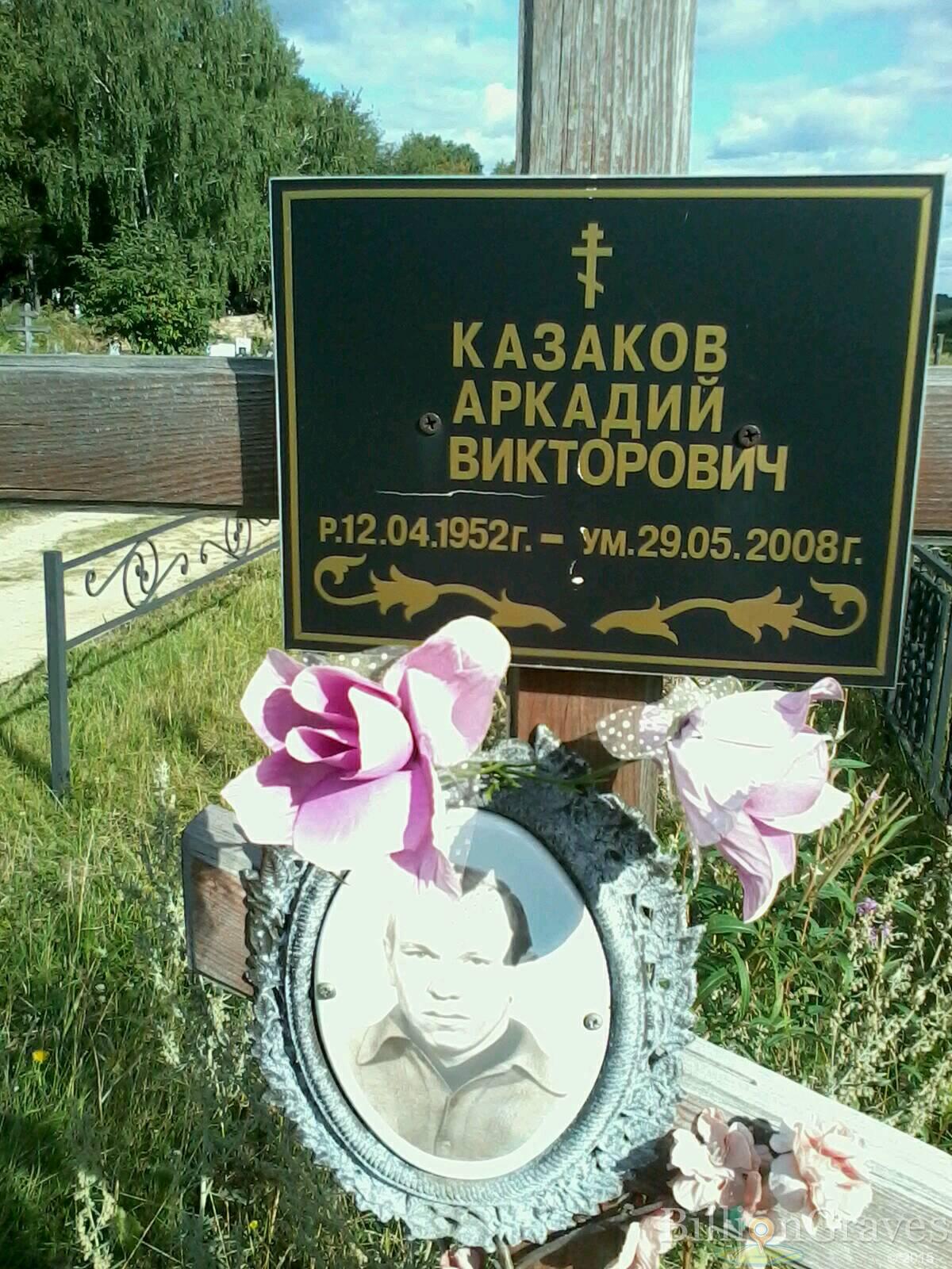 Казаков Аркадий Викторович