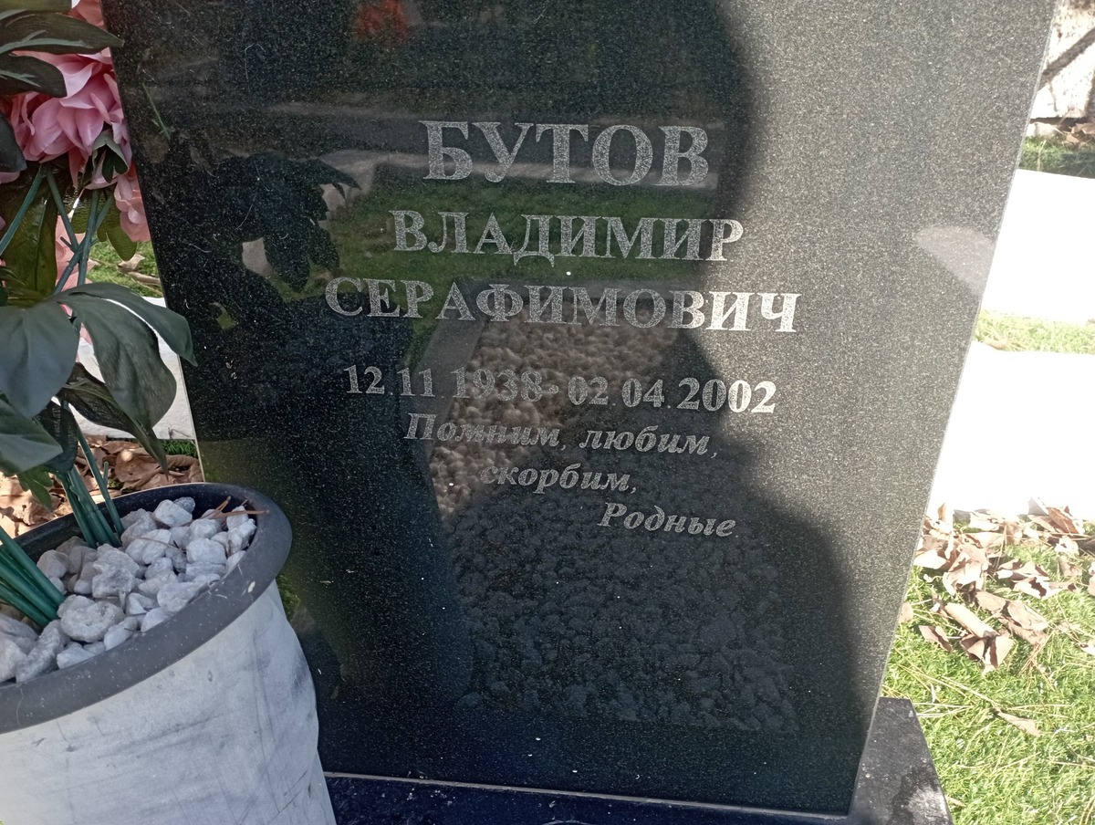 Бутов Владимир Серафимович