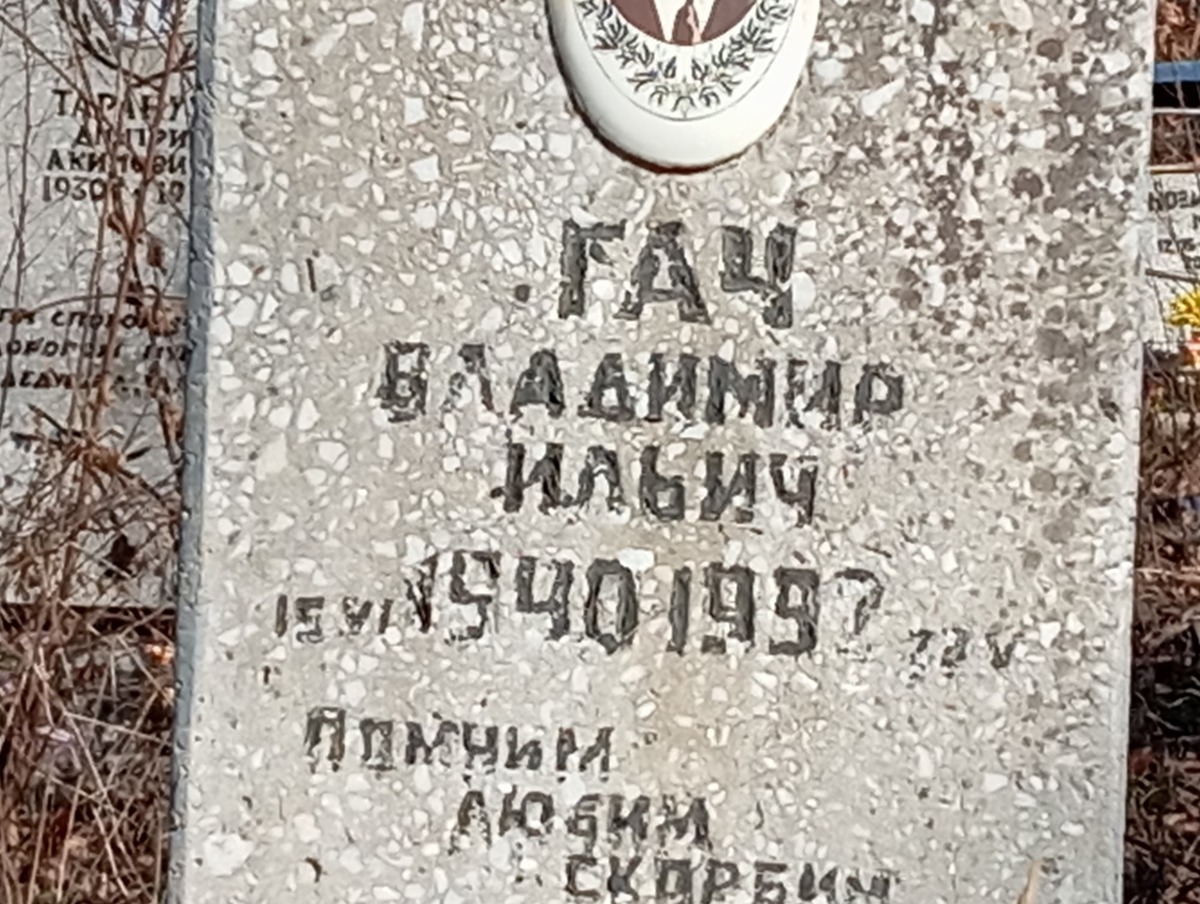 Гач Владимир Ильич