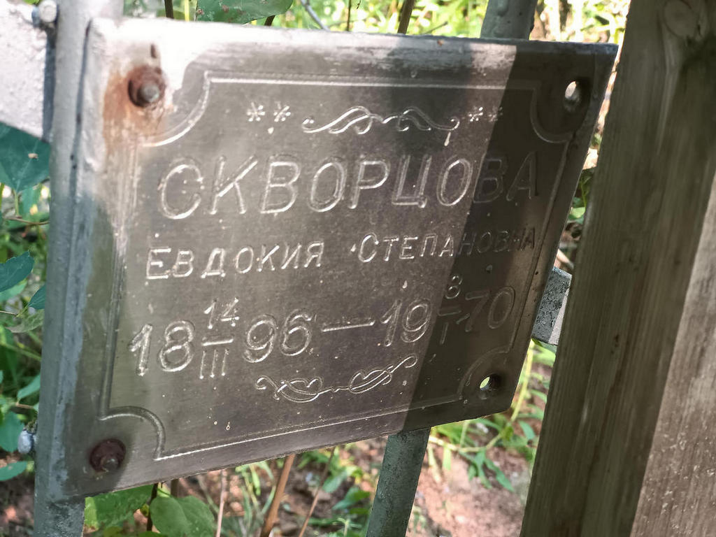 Скворцова Евдокия Степановна
