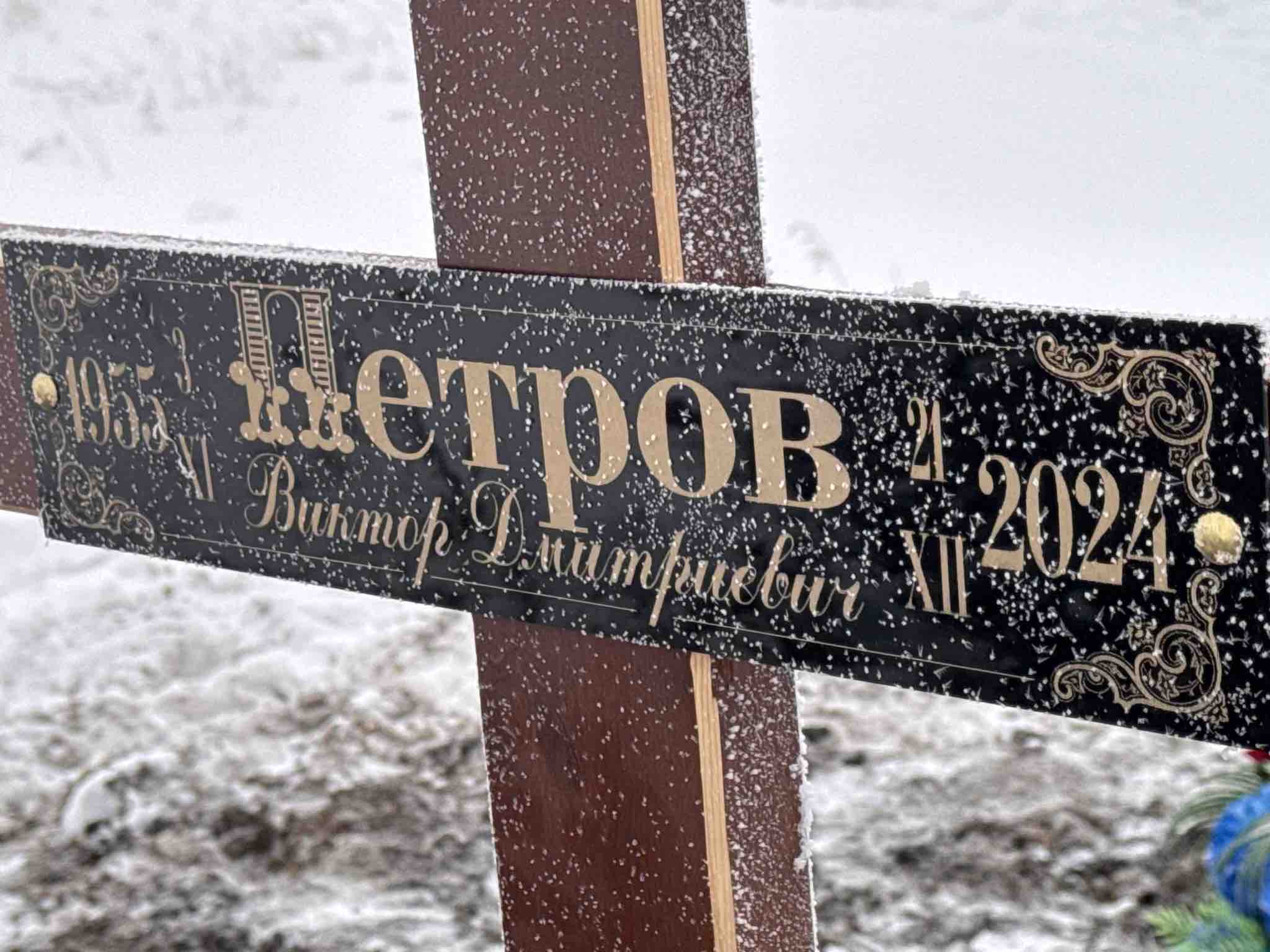 Петров Виктор Дмитриевич