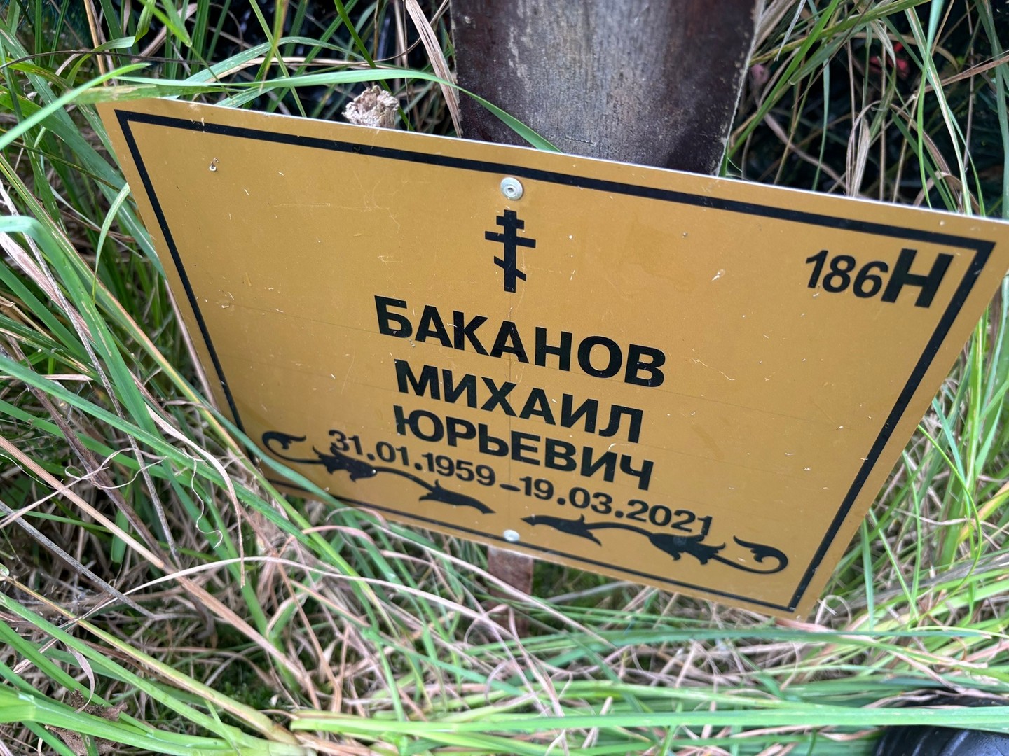 Баканов