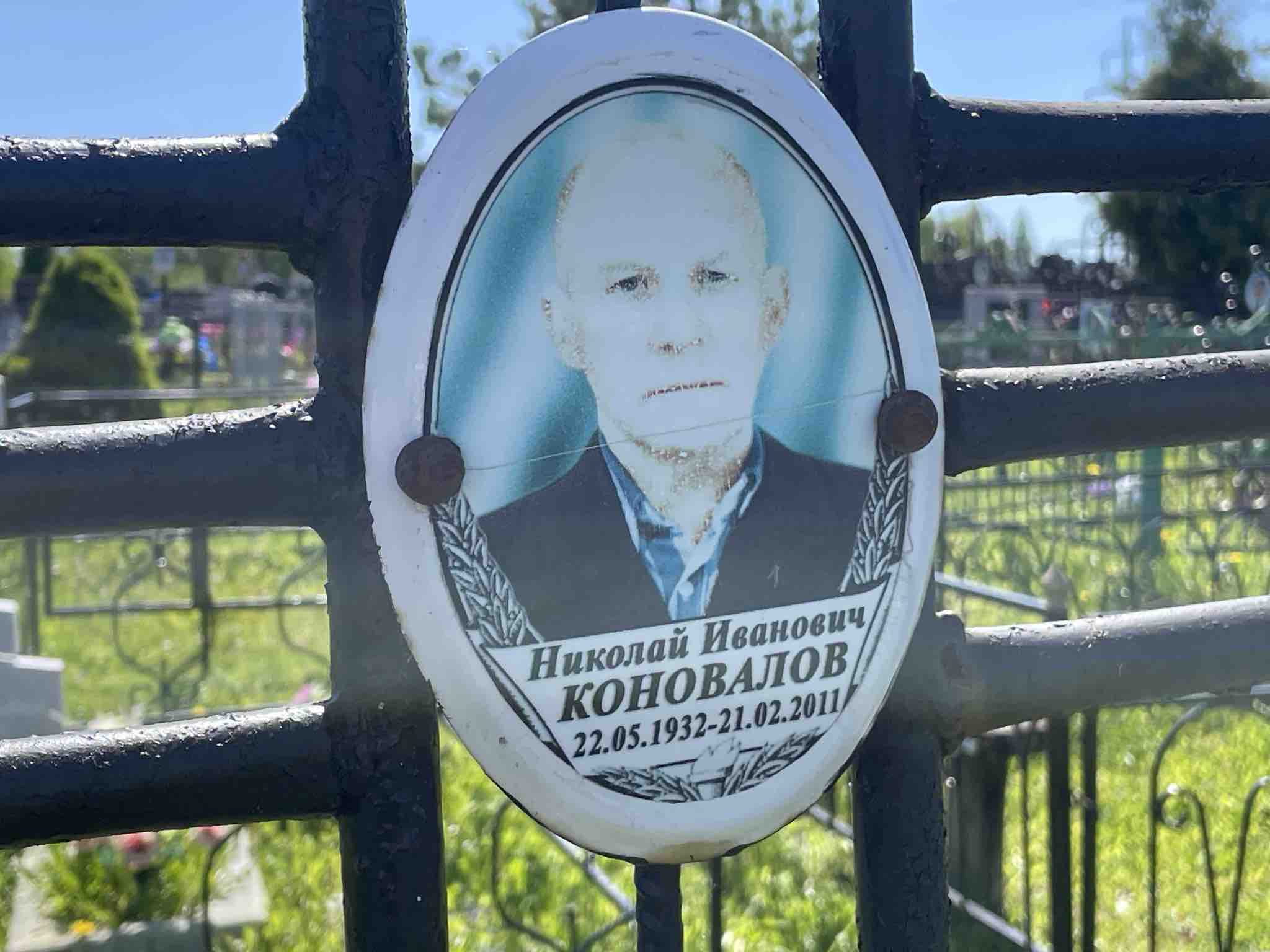 Коновалов Николай Иванович