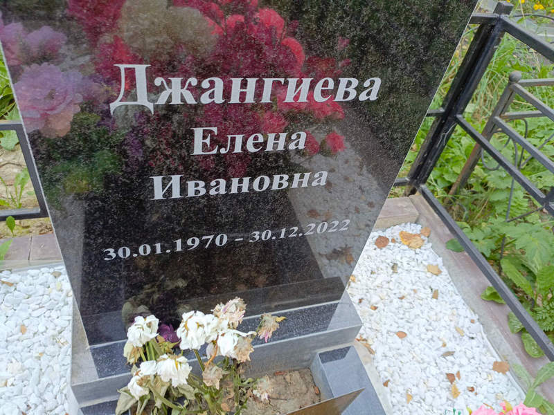 Джангиева