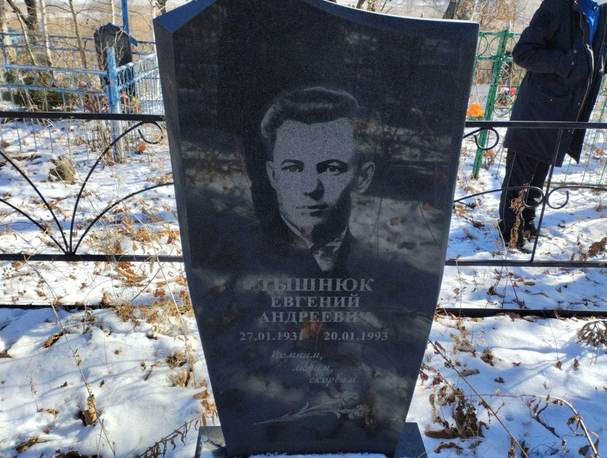 Тышнюк Евгений Андреевич
