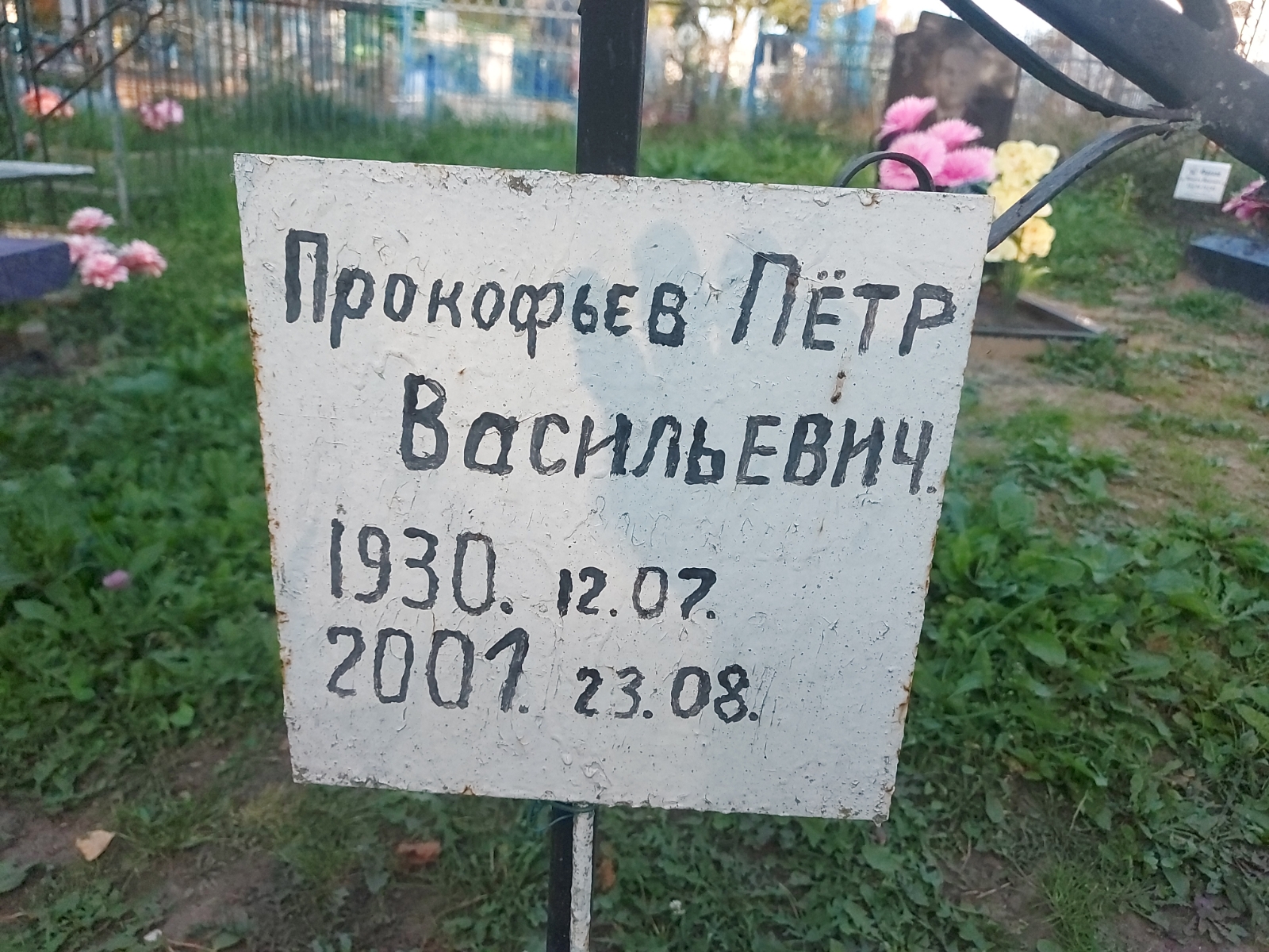 Прокофьев Пётр Васильевич