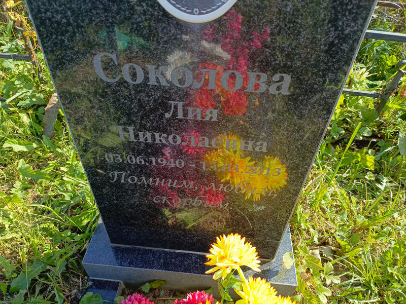 Лия Соколова Николаевна