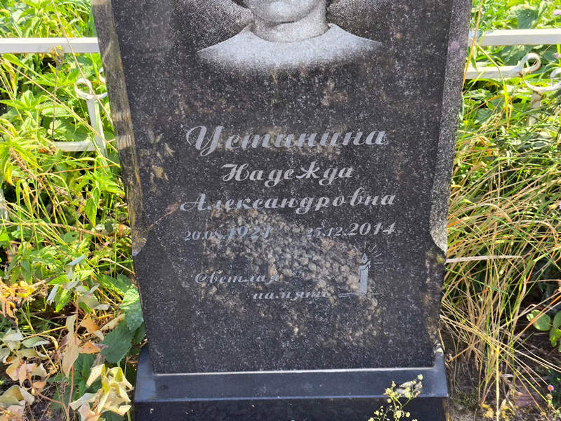 Устинина