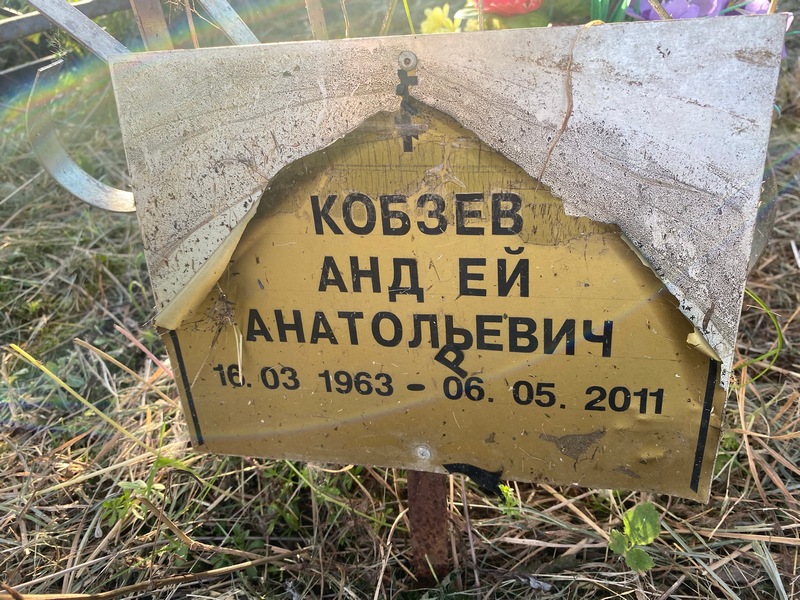 Кобзева